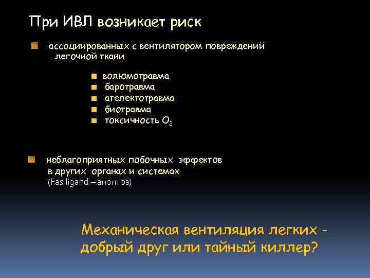 Искусственный режим. Баротравма ИВЛ легких. Причины развития ателектотравмы. Ателектотравма при ИВЛ. Волюмотравма легких.