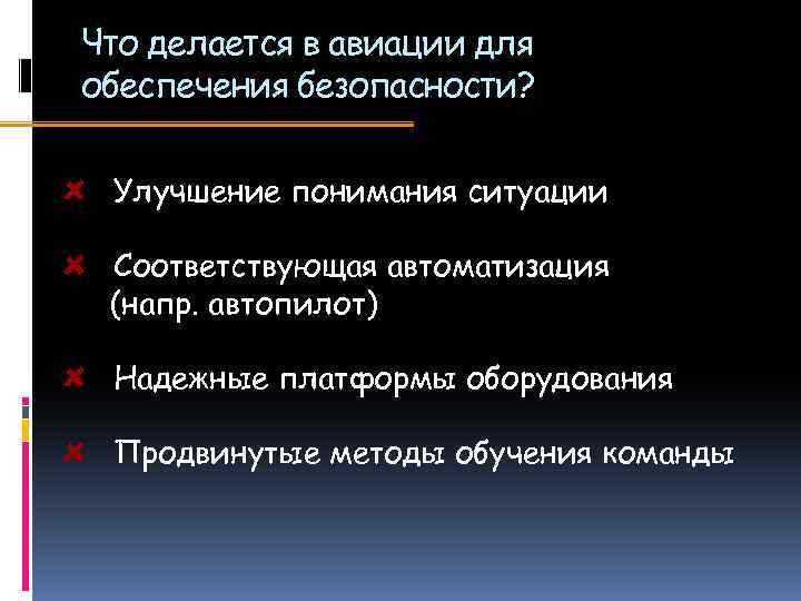 Что делается в авиации для обеспечения безопасности? Улучшение понимания ситуации Соответствующая автоматизация (напр. автопилот)