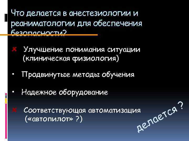 Что делается в анестезиологии и реаниматологии для обеспечения безопасности? Улучшение понимания ситуации (клиническая физиология)