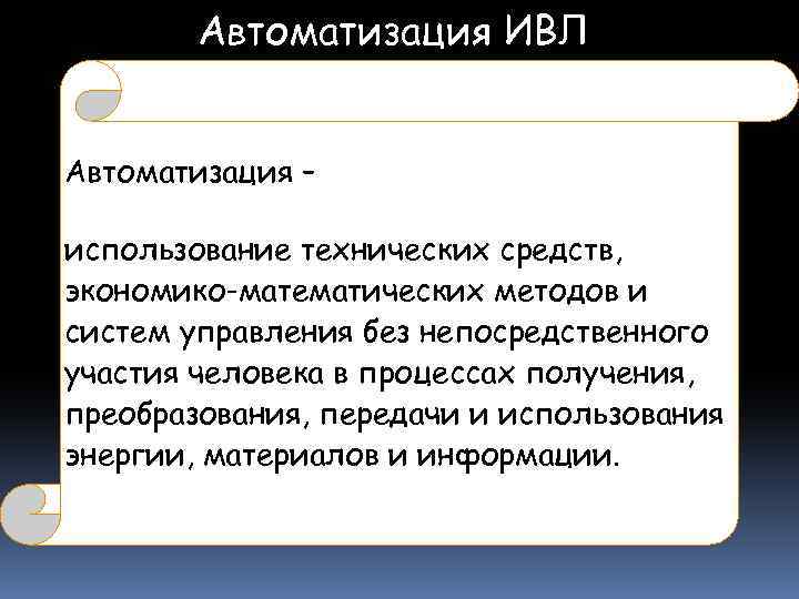 Автоматизация ИВЛ Автоматизация – использование технических средств, экономико-математических методов и систем управления без непосредственного