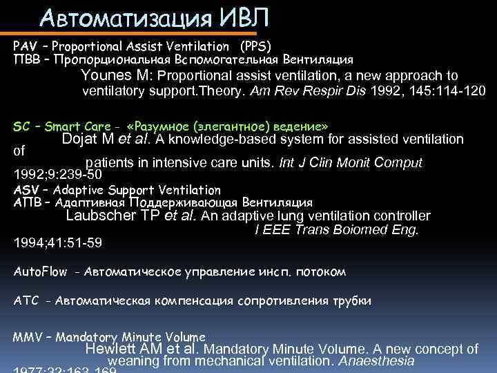 Автоматизация ИВЛ PAV – Proportional Assist Ventilation (PPS) ПВВ – Пропорциональная Вспомогательная Вентиляция Younes