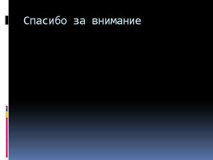 Спасибо за внимание 