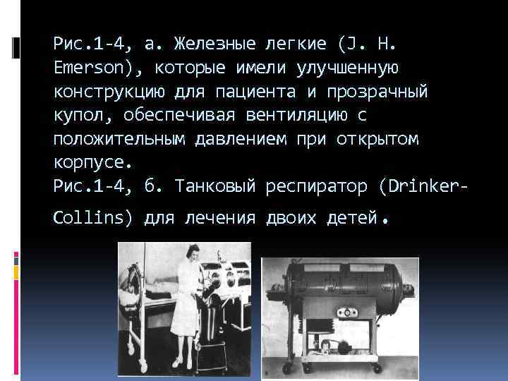 Рис. 1 -4, а. Железные легкие (J. H. Emerson), которые имели улучшенную конструкцию для