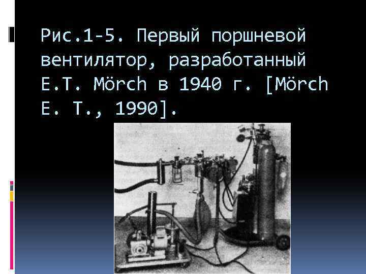 Рис. 1 -5. Первый поршневой вентилятор, разработанный Е. Т. Mörch в 1940 г. [Mörch