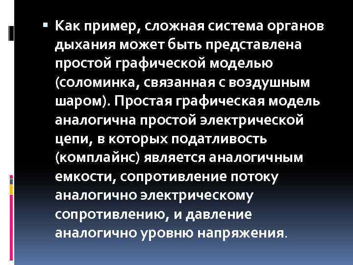  Как пример, сложная система органов дыхания может быть представлена простой графической моделью (соломинка,