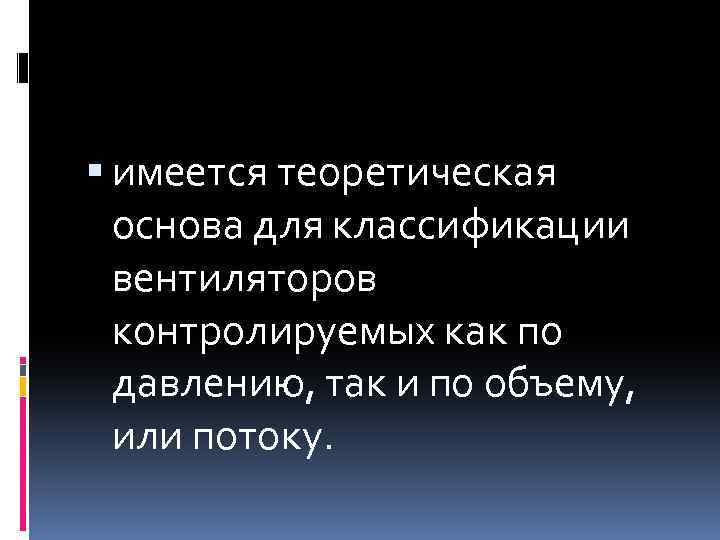  имеется теоретическая основа для классификации вентиляторов контролируемых как по давлению, так и по