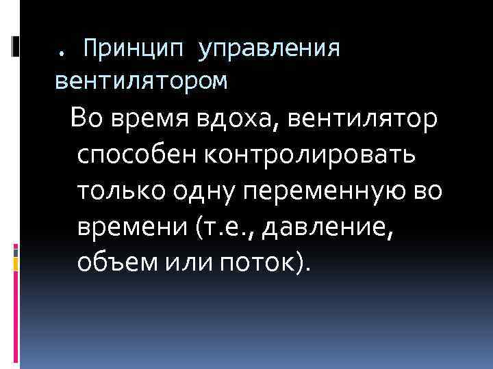 . Принцип управления вентилятором Во время вдоха, вентилятор способен контролировать только одну переменную во