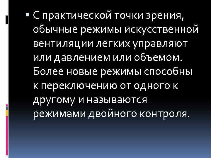  С практической точки зрения, обычные режимы искусственной вентиляции легких управляют или давлением или