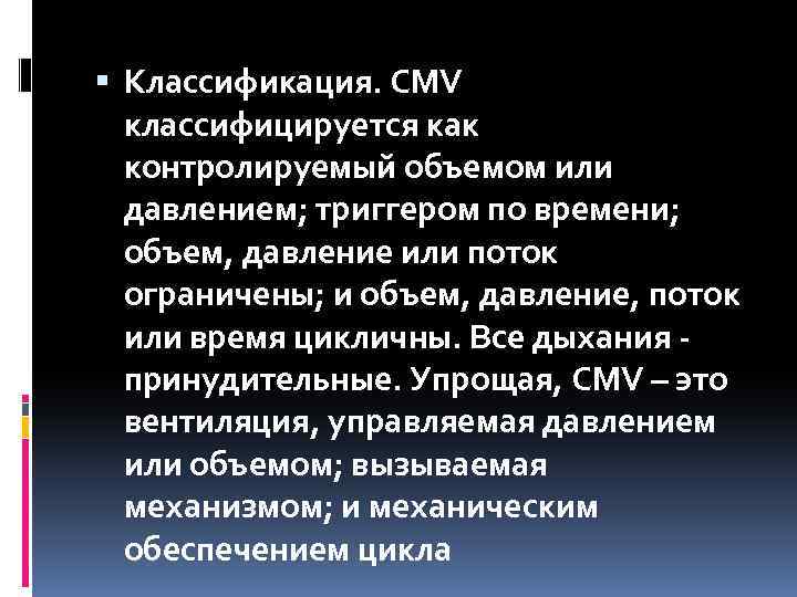  Классификация. CMV классифицируется как контролируемый объемом или давлением; триггером по времени; объем, давление