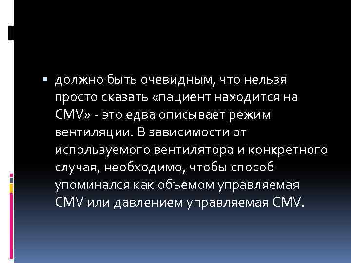  должно быть очевидным, что нельзя просто сказать «пациент находится на CMV» - это