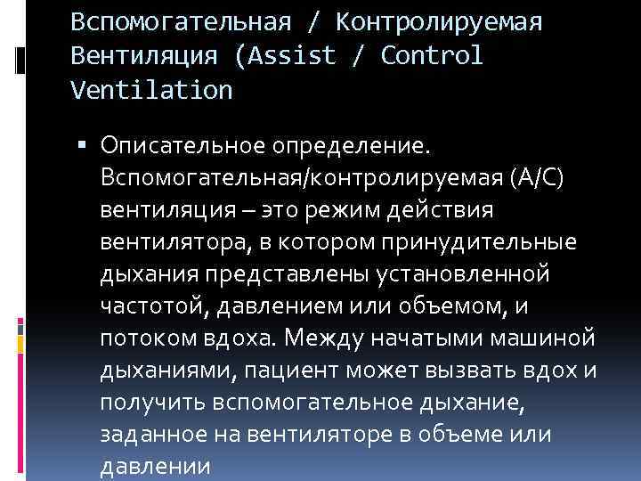 Вспомогательная / Контролируемая Вентиляция (Assist / Control Ventilation Описательное определение. Вспомогательная/контролируемая (A/C) вентиляция –