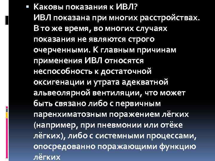 Какова показания. Абсолютные показания для проведения ИВЛ. Показания для ИВЛ при пневмонии. Абсолютными показаниями к проведению ИВЛ являются:. Искусственная вентиляция легких показания.