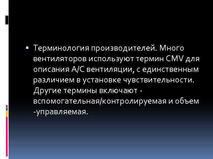  Терминология производителей. Много вентиляторов используют термин CMV для описания A/С вентиляции, с единственным