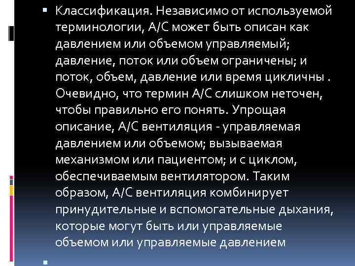  Классификация. Независимо от используемой терминологии, A/C может быть описан как давлением или объемом