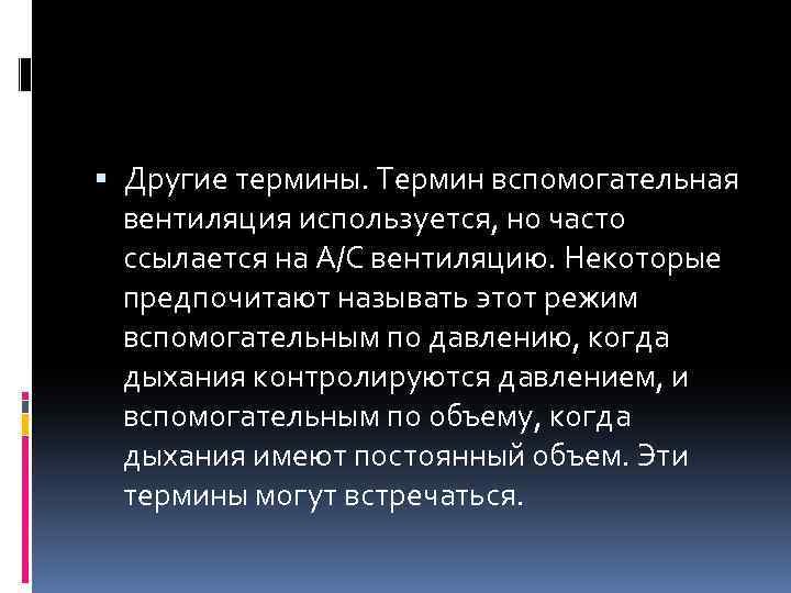  Другие термины. Термин вспомогательная вентиляция используется, но часто ссылается на A/C вентиляцию. Некоторые