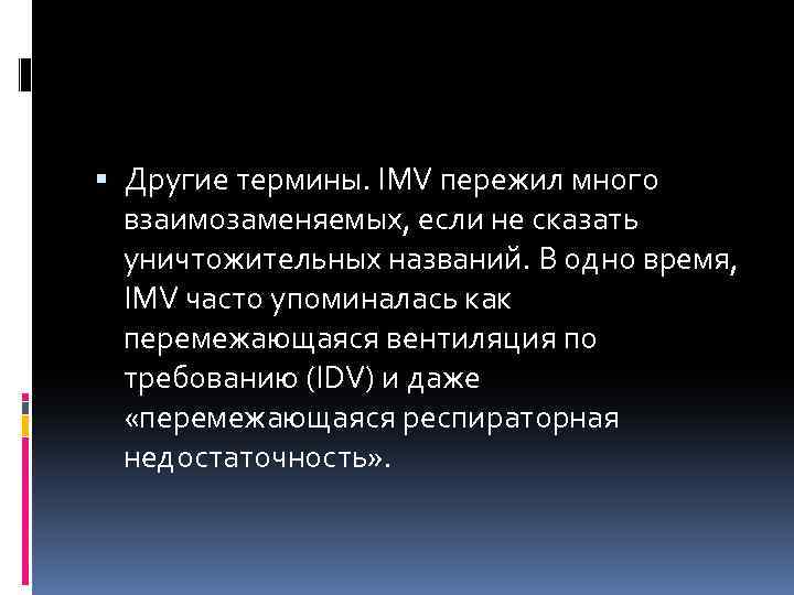  Другие термины. IMV пережил много взаимозаменяемых, если не сказать уничтожительных названий. В одно