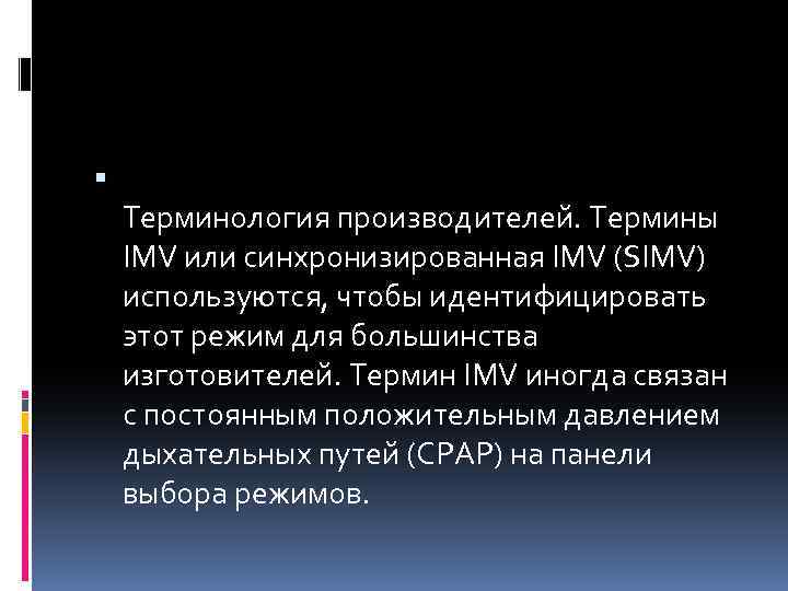  Терминология производителей. Термины IMV или синхронизированная IMV (SIMV) используются, чтобы идентифицировать этот режим
