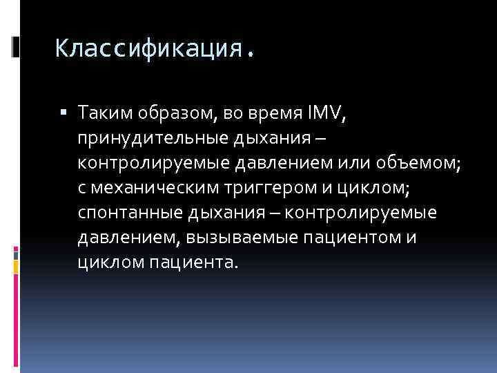 Классификация. Таким образом, во время IMV, принудительные дыхания – контролируемые давлением или объемом; с