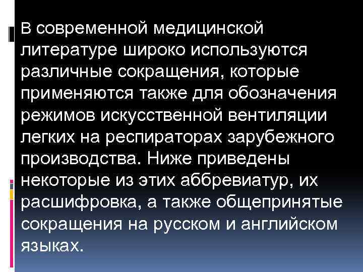В современной медицинской литературе широко используются различные сокращения, которые применяются также для обозначения режимов