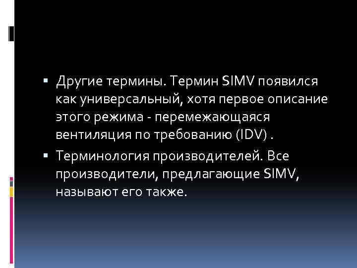  Другие термины. Термин SIMV появился как универсальный, хотя первое описание этого режима -