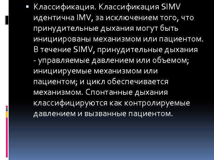  Классификация SIMV идентична IMV, за исключением того, что принудительные дыхания могут быть инициированы