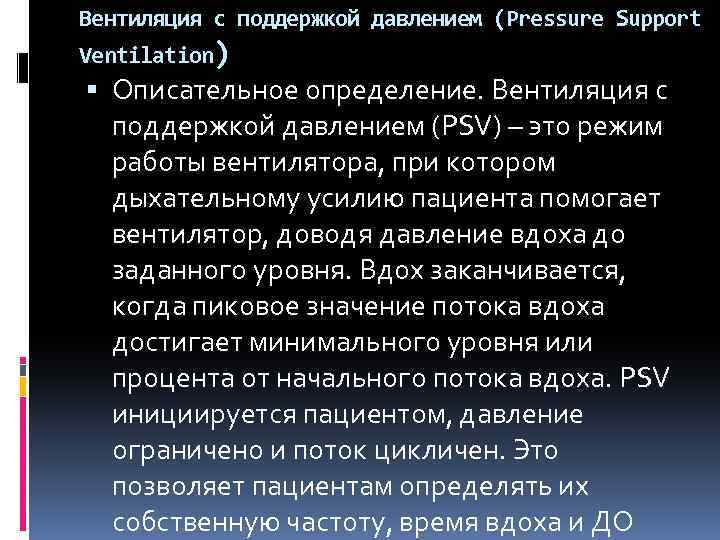 Вентиляция с поддержкой давлением (Pressure Support Ventilation) Описательное определение. Вентиляция с поддержкой давлением (PSV)