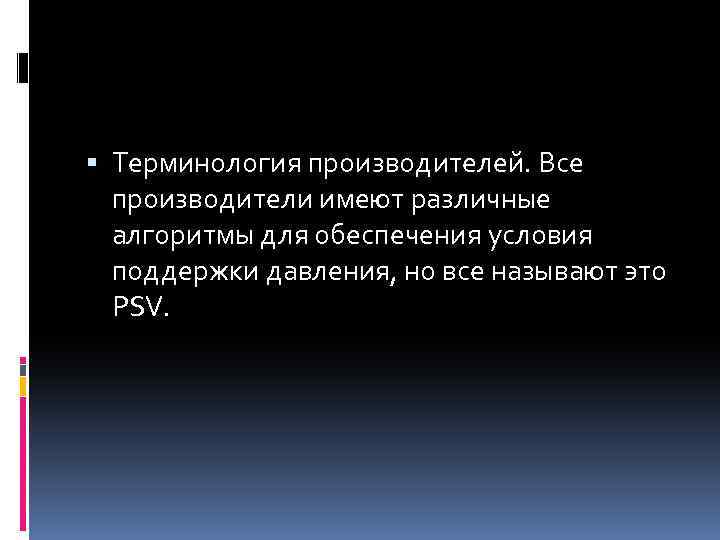  Терминология производителей. Все производители имеют различные алгоритмы для обеспечения условия поддержки давления, но