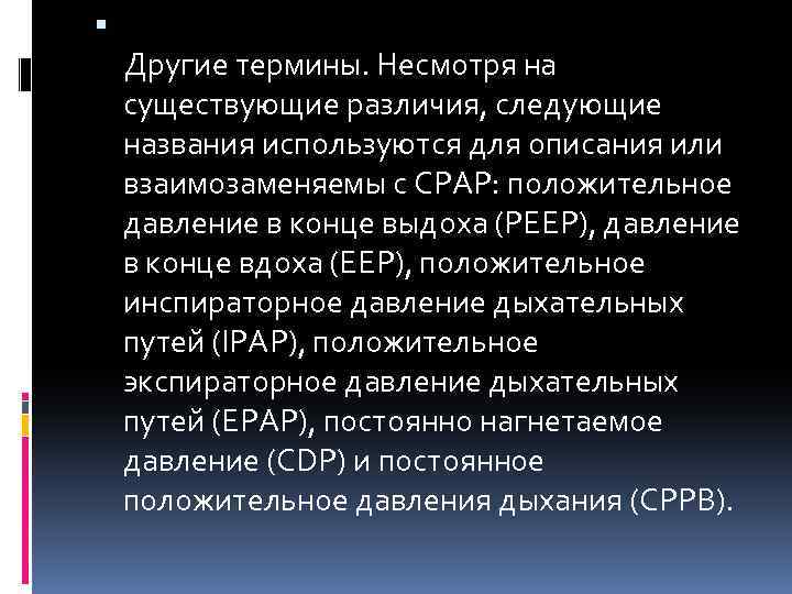  Другие термины. Несмотря на существующие различия, следующие названия используются для описания или взаимозаменяемы