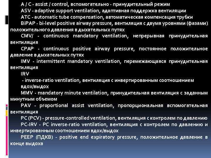 A / C - assist / control, вспомогательно - принудительный режим ASV - adaptive