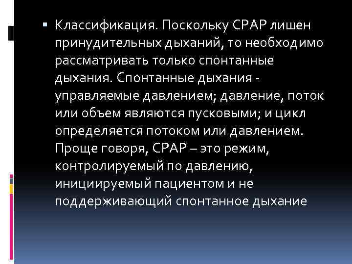  Классификация. Поскольку CPAP лишен принудительных дыханий, то необходимо рассматривать только спонтанные дыхания. Спонтанные