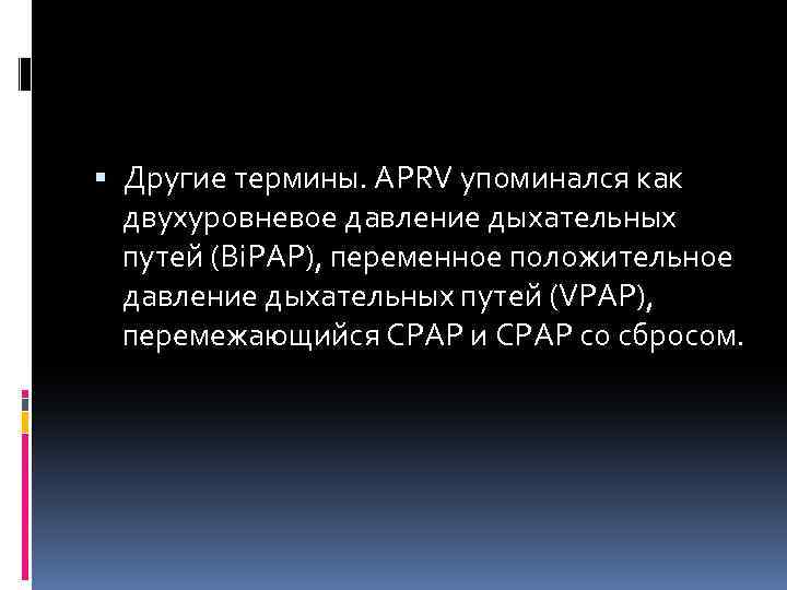  Другие термины. APRV упоминался как двухуровневое давление дыхательных путей (Bi. PAP), переменное положительное