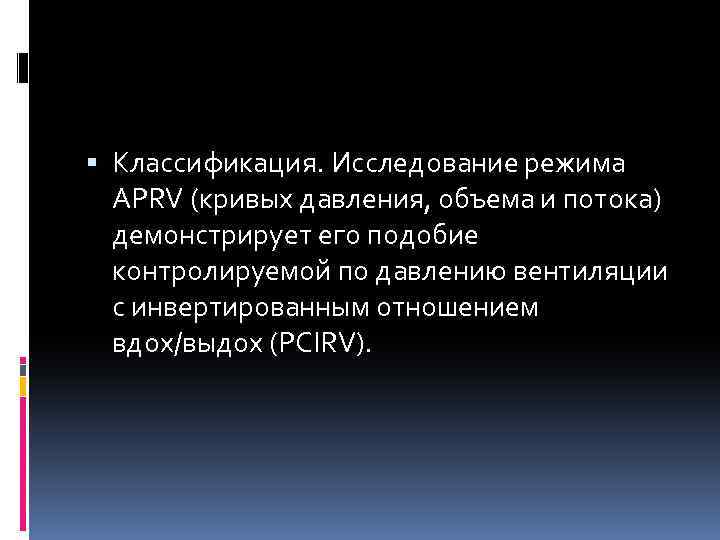  Классификация. Исследование режима APRV (кривых давления, объема и потока) демонстрирует его подобие контролируемой