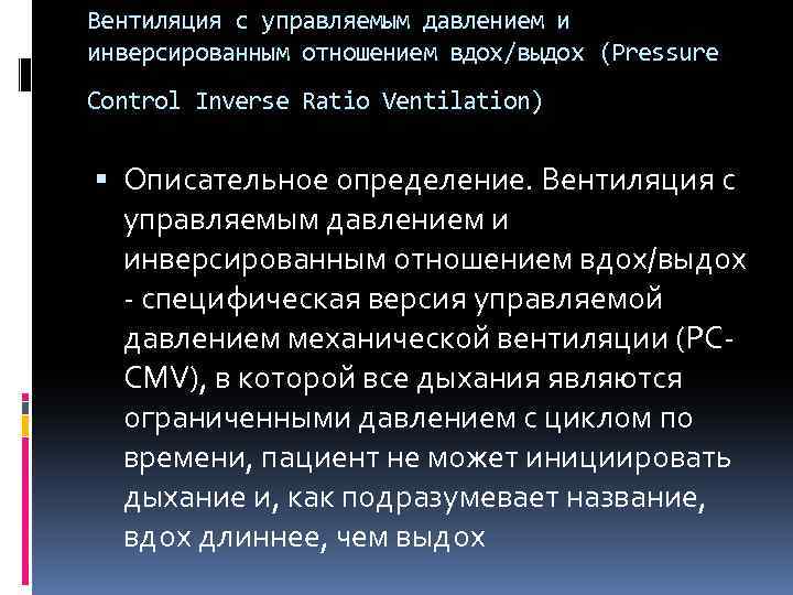 Вентиляция с управляемым давлением и инверсированным отношением вдох/выдох (Pressure Control Inverse Ratio Ventilation) Описательное