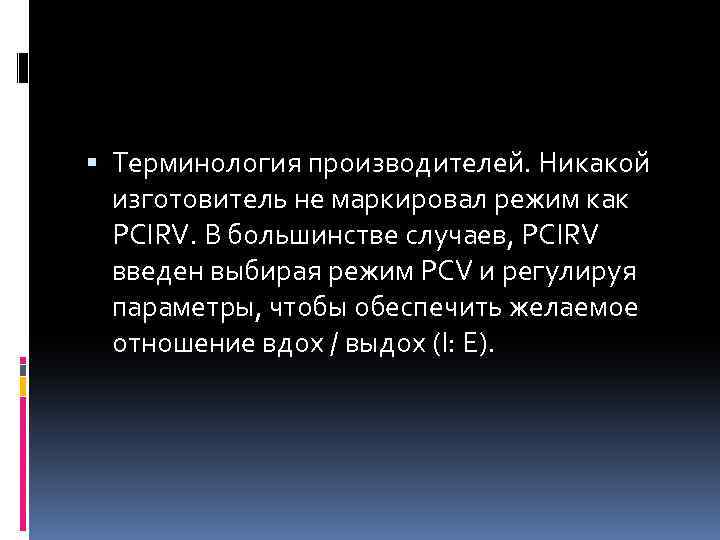  Терминология производителей. Никакой изготовитель не маркировал режим как PCIRV. В большинстве случаев, PCIRV