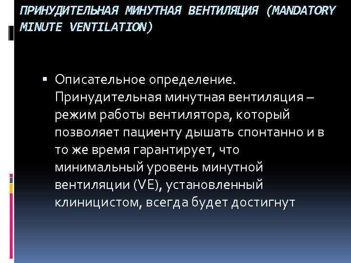 ПРИНУДИТЕЛЬНАЯ МИНУТНАЯ ВЕНТИЛЯЦИЯ (MANDATORY MINUTE VENTILATION) Описательное определение. Принудительная минутная вентиляция – режим работы