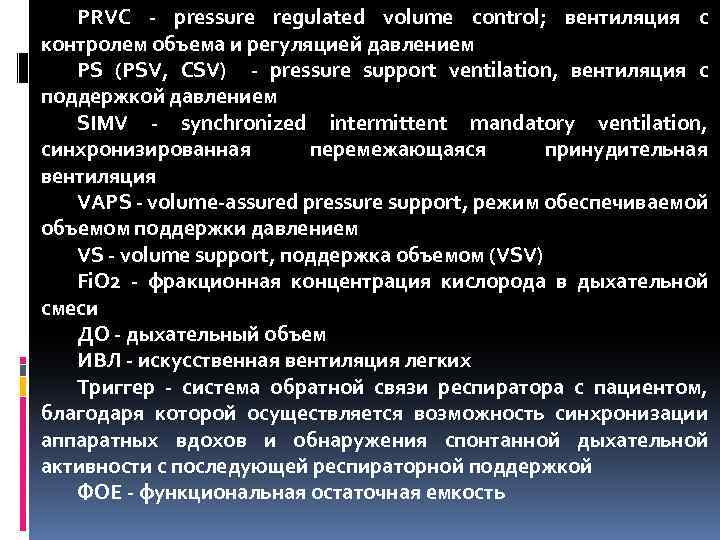 PRVC - pressure regulated volume control; вентиляция с контролем объема и регуляцией давлением PS
