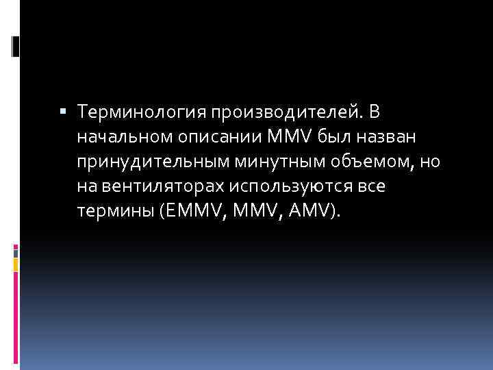  Терминология производителей. В начальном описании MMV был назван принудительным минутным объемом, но на