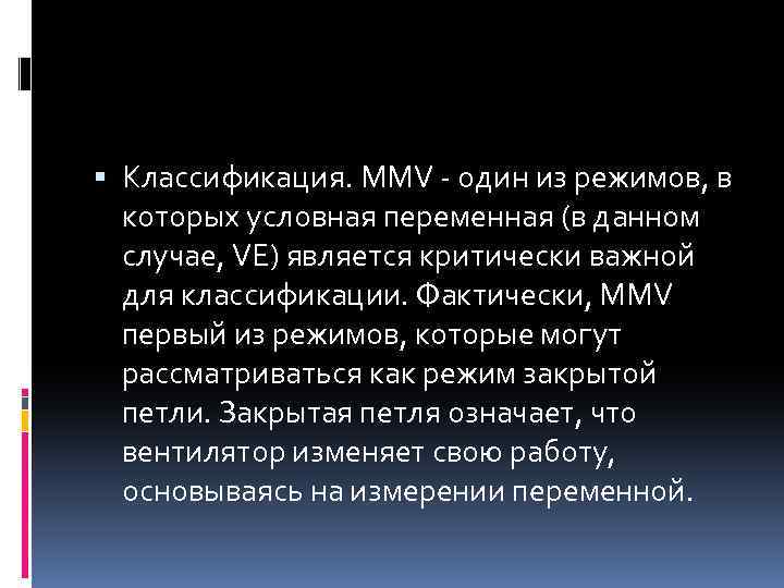  Классификация. MMV - один из режимов, в которых условная переменная (в данном случае,