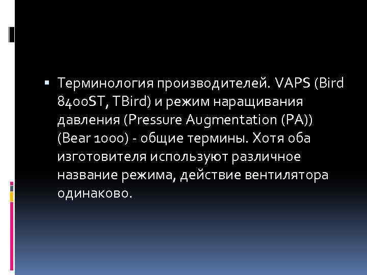  Терминология производителей. VAPS (Bird 8400 ST, TBird) и режим наращивания давления (Pressure Augmentation