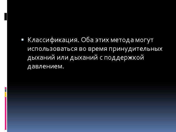  Классификация. Оба этих метода могут использоваться во время принудительных дыханий или дыханий с
