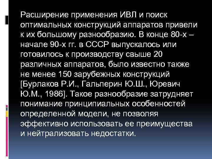 Расширение применения ИВЛ и поиск оптимальных конструкций аппаратов привели к их большому разнообразию. В