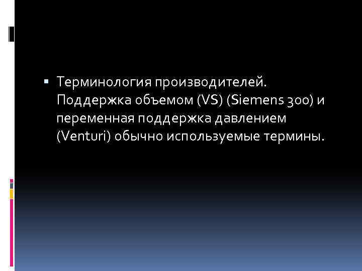  Терминология производителей. Поддержка объемом (VS) (Siemens 300) и переменная поддержка давлением (Venturi) обычно