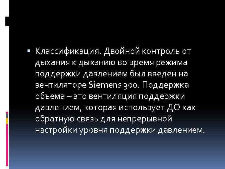 Классификация. Двойной контроль от дыхания к дыханию во время режима поддержки давлением был