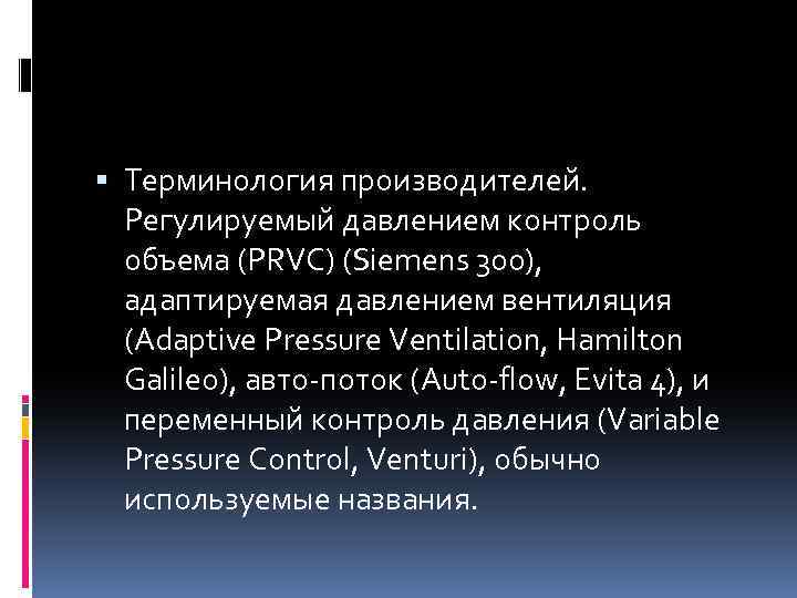  Терминология производителей. Регулируемый давлением контроль объема (PRVC) (Siemens 300), адаптируемая давлением вентиляция (Adaptive