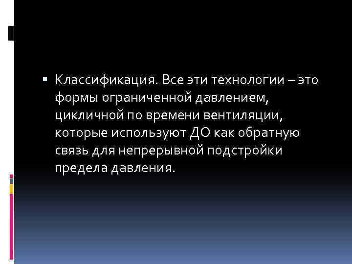  Классификация. Все эти технологии – это формы ограниченной давлением, цикличной по времени вентиляции,