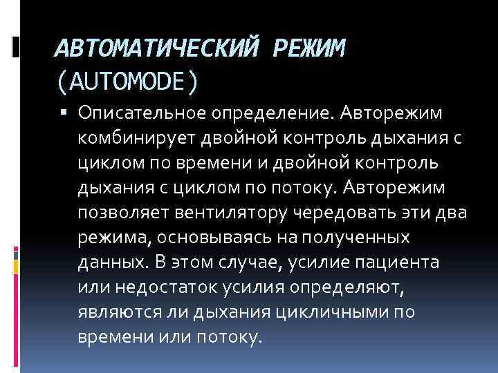 АВТОМАТИЧЕСКИЙ РЕЖИМ (AUTOMODE) Описательное определение. Авторежим комбинирует двойной контроль дыхания с циклом по времени