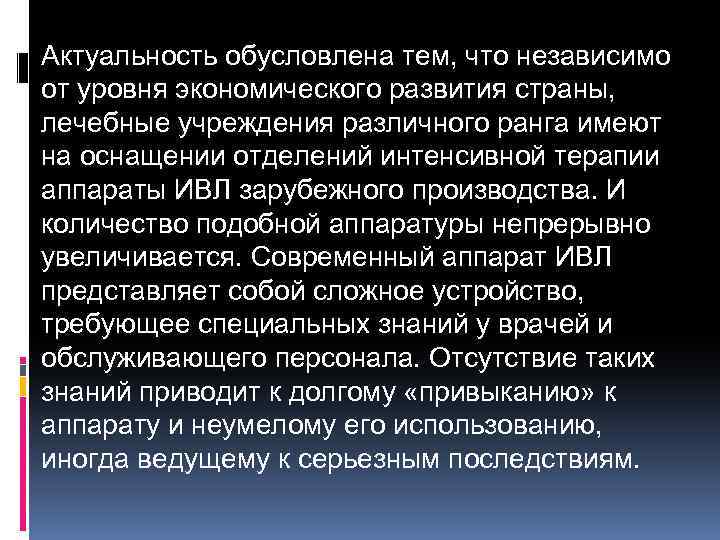 Актуальность обусловлена тем, что независимо от уровня экономического развития страны, лечебные учреждения различного ранга