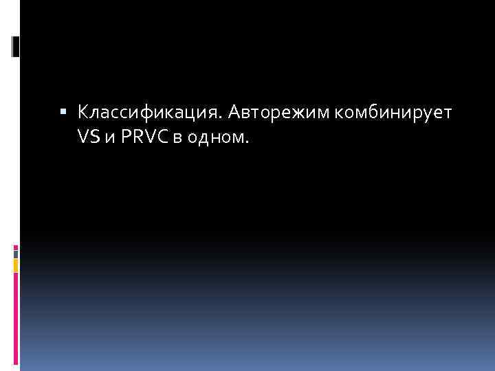  Классификация. Авторежим комбинирует VS и PRVC в одном. 