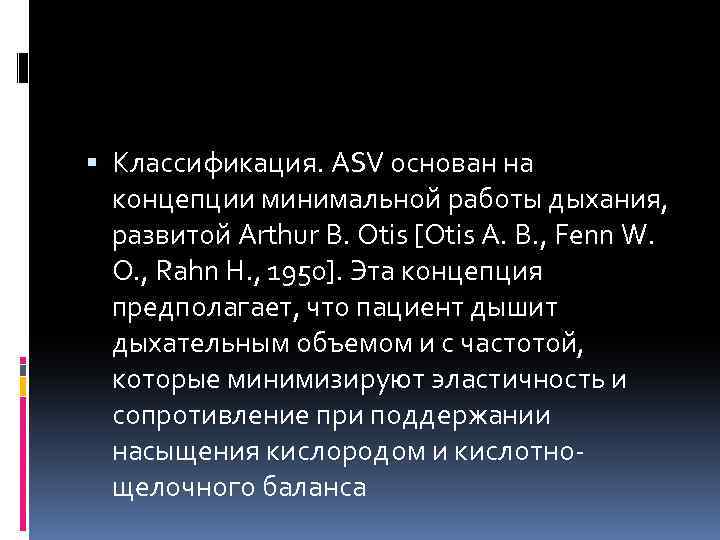  Классификация. ASV основан на концепции минимальной работы дыхания, развитой Arthur B. Otis [Otis