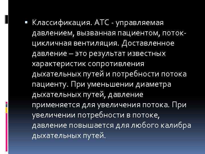  Классификация. ATC - управляемая давлением, вызванная пациентом, потокцикличная вентиляция. Доставленное давление – это